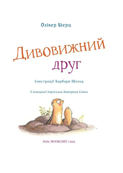 Дивовижний друг