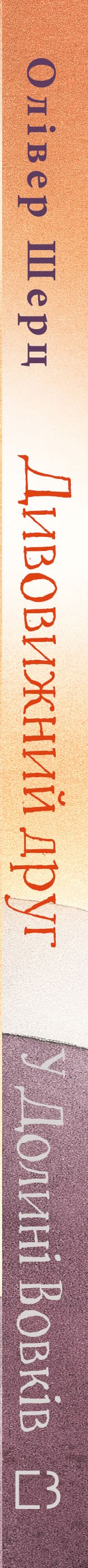 Erstaunlicher Freund. Im Tal der Wölfe