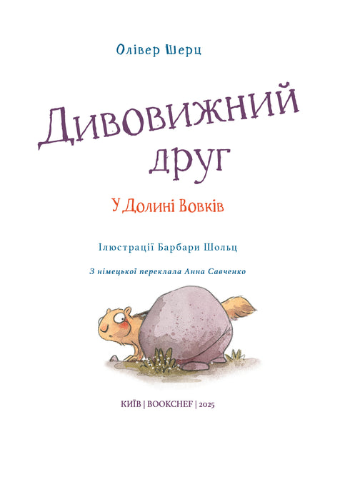 Erstaunlicher Freund. Im Tal der Wölfe