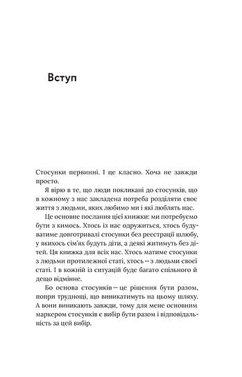 Для стосунків потрібні двоє