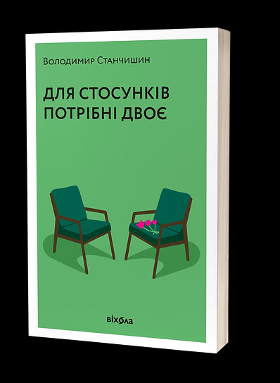 Для стосунків потрібні двоє