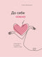 Gently to Yourself. A Book About How to Value and Care for Yourself (out of print)