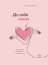 Gently to Yourself. A Book About How to Value and Care for Yourself (out of print)