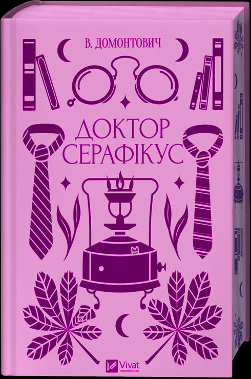 Доктор Серафікус