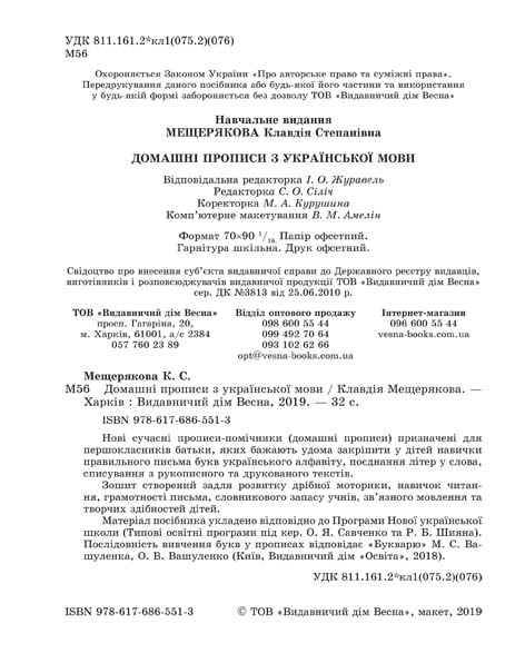 Домашні прописи з української мови