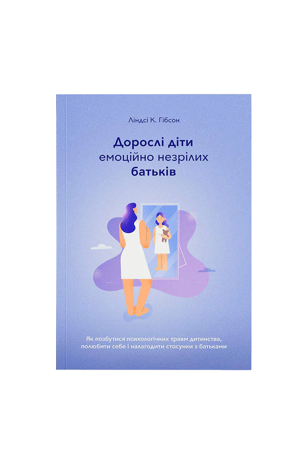 Дорослі діти емоційно незрілих батьків