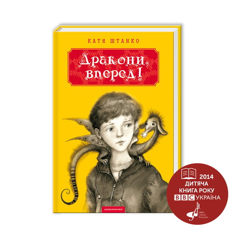 Drachen, vorwärts! - 9786175850718