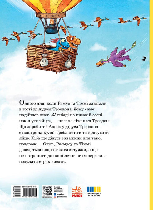 Друзяки-динозаврики. Політ на повітряній кулі