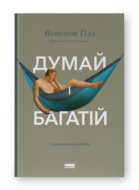 Denke nach und werde reich - 9786177388967