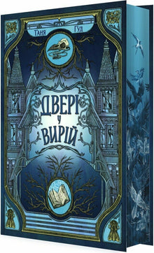 Die Tür zum Jenseits (Ukrainische Ausgabe)