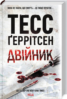 Двійник. Книга 4