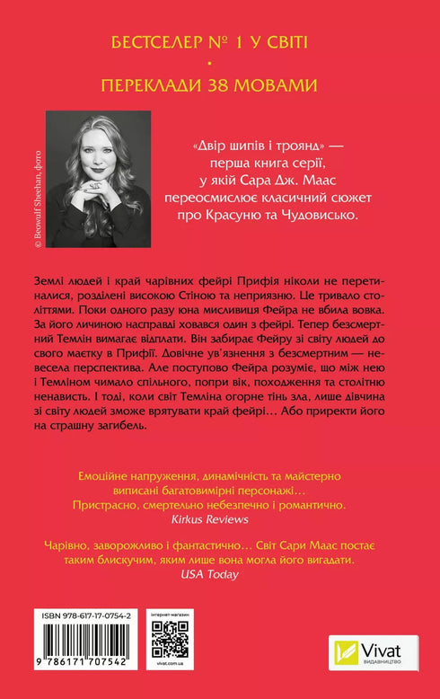 A Court of Thorns and Roses - 9786171707542