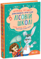Дивовижні пригоди в лісовій школі. Сонце серед ночі. Пригоди в Павутинії