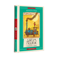 Jim Knopf und Lokführer Lukas. Erstes Buch (Ukrainische Ausgabe)