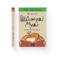 Джуді Муді: книжкова вікторина. Книга 15