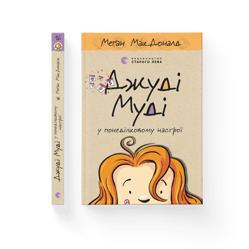 Джуді Муді у понеділковому настрої. Книга 16