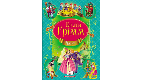 Die Brüder Grimm. Märchen. Lieblingsautoren