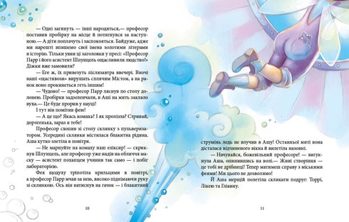 Феєричні пригоди. Феї та еліксир щастя