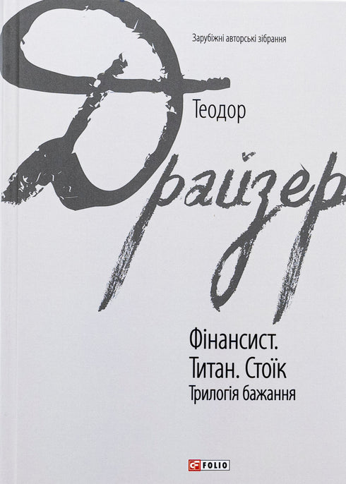 Der Finanzier. Der Titan. Der Stoiker. Trilogie der Begierde - 9786175516737