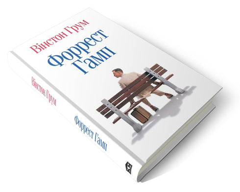 Forrest Gump - 9786177409228