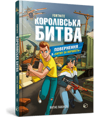 FORTNITE Königliche Schlacht. Buch 2 (Ukrainische Ausgabe)