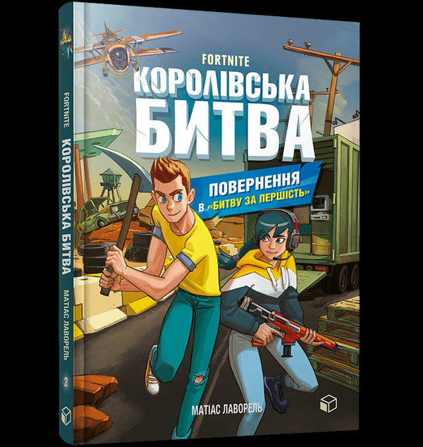 FORTNITE Королівська битва. Книга 2