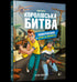 FORTNITE Королівська битва. Книга 2