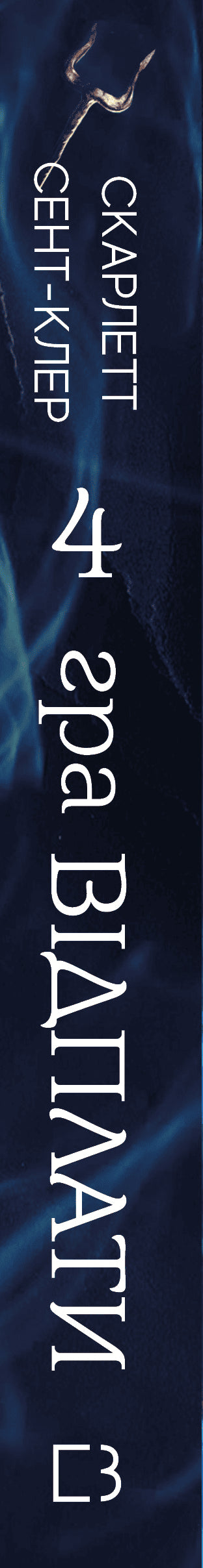 Гадес і Персефона. Книга 4. Гра відплати