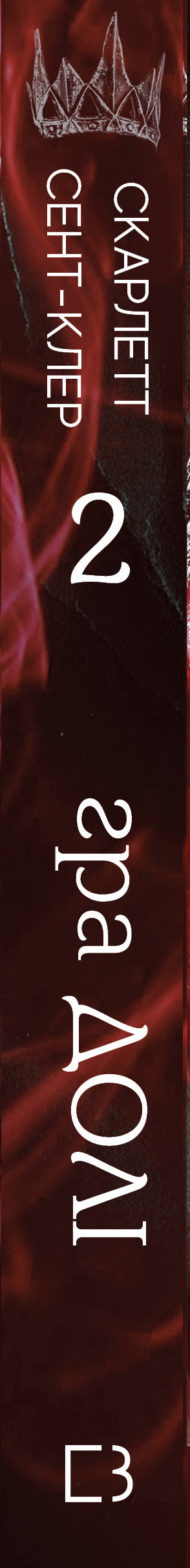 Hades and Persephone. Book 2. The game of fate