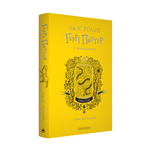 Harry Potter and the Chamber of Secrets. Hufflepuff Edition - 9786175853825