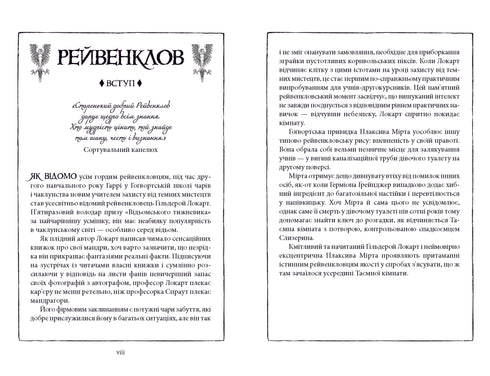 Harry Potter and the Chamber of Secrets. Ravenclaw Edition - 9786175853818