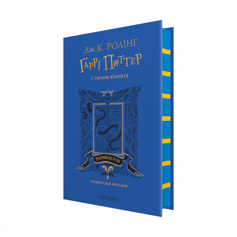 Harry Potter and the Chamber of Secrets. Ravenclaw Edition - 9786175853818