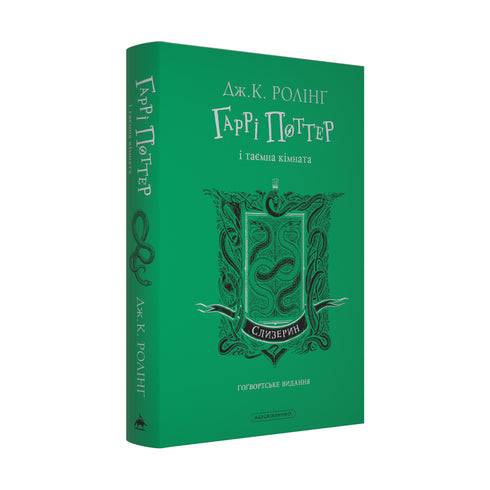 Harry Potter und die Kammer des Schreckens. Slytherin-Ausgabe - 9786175853801