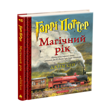 Harry Potter. The Magical Year (Ukrainian Edition)