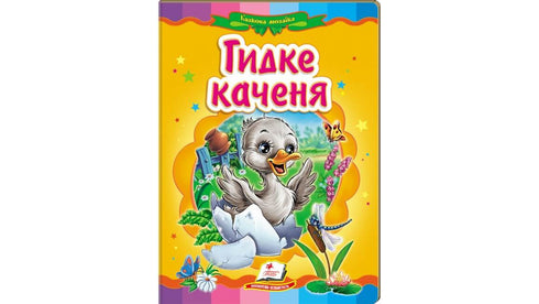 Hässliches Entlein. Ein fabelhaftes Mosaik