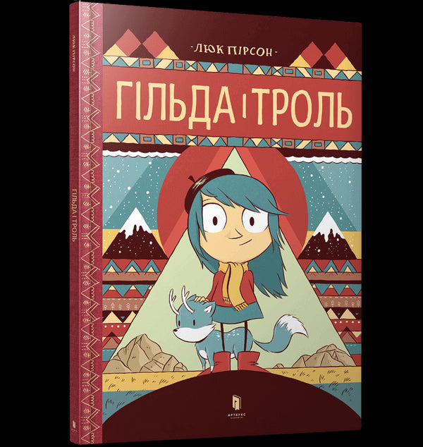 Гільда і троль