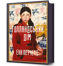 Holländisches Haus (Ukrainische Ausgabe)