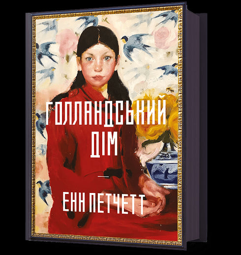 Holländisches Haus - 9786175232699