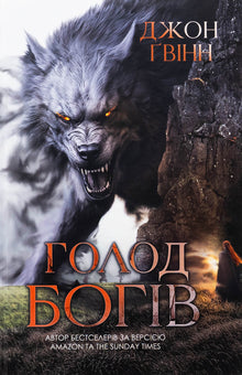 Der Hunger der Götter (Ukrainische Ausgabe)