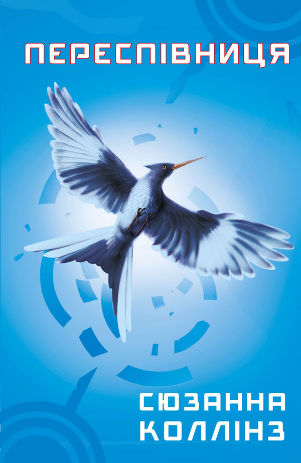 Die Tribute von Panem. Buch 3. Die Rebellin