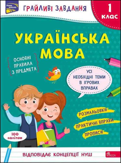Verspielte Aufgaben. Ukrainische Sprache. 1. Klasse