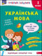 Verspielte Aufgaben. Ukrainische Sprache. 1. Klasse