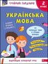 Грайливі завдання. Українська мова. 2 клас