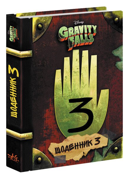 Buch Gravity Falls. Tagebuch 3 - 9786170943026