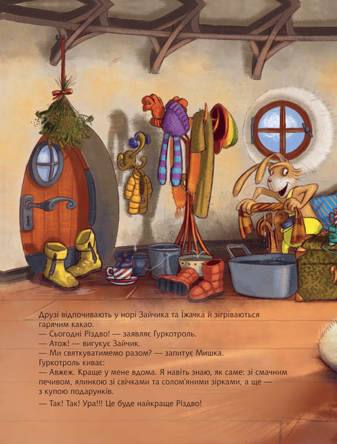 Гуркотроль і чудові подарунки