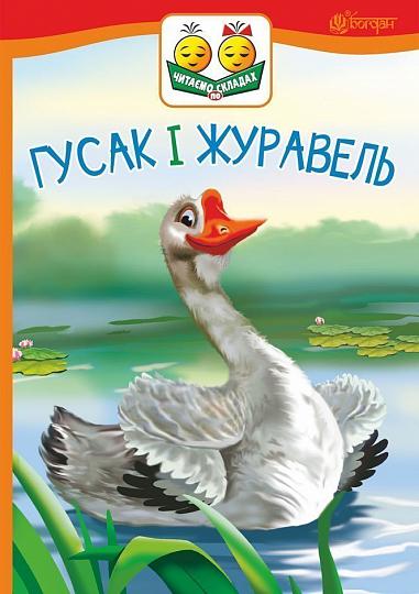 Die Gans und der Kranich