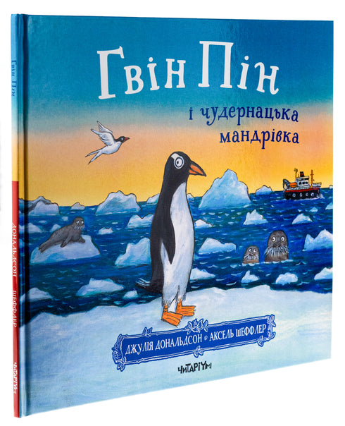 Gwin Pin und die seltsame Reise - 9786178093563