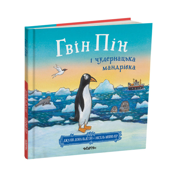 Gwin Pin und die seltsame Reise - 9786178093563