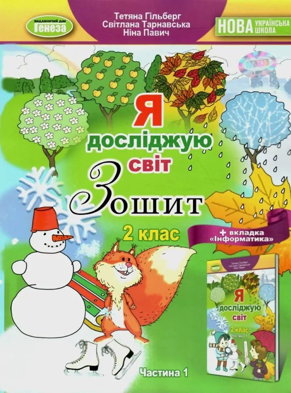 Ich erkunde die Welt. 2. Klasse. Arbeitsbuch (Teil 1) – 9789661113236