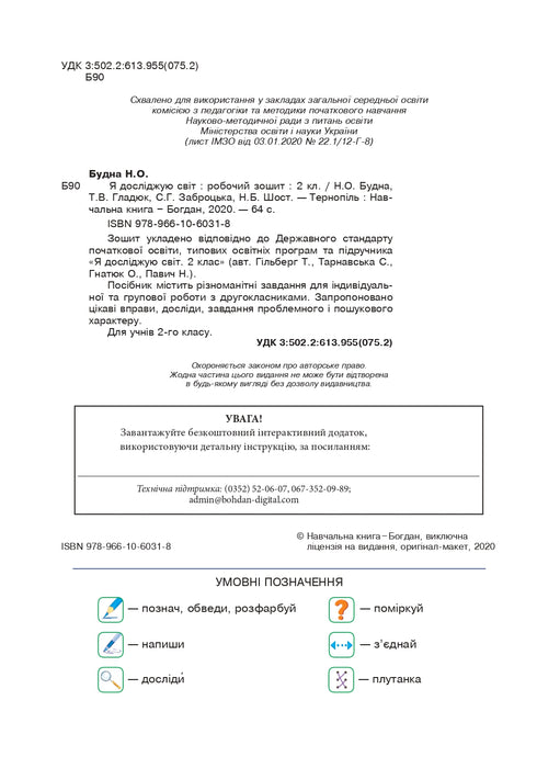 Я досліджую світ. 2 клас. Робочий зошит (до підручника Гільберг Т.Г., Тарнавська С.С., Павич Н.М.)